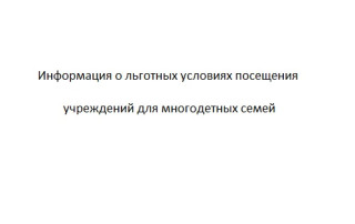 Информация о льготных условиях посещения учреждений для многодетных семей Информация о льготных условиях посещения учреждений для многодетных семей.